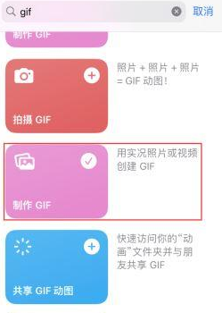 新会苹果授权维修店分享如何使用iPhone把视频做成GIF动画 