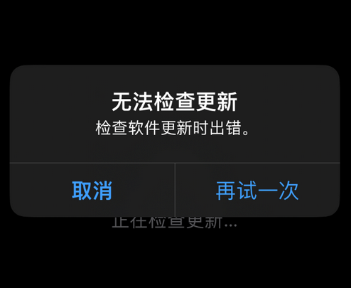 新会苹果售后维修分享iPhone提示无法检查更新怎么办